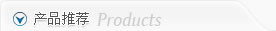 产品推荐